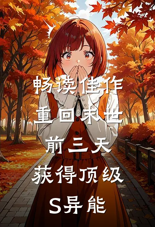 畅读佳作重回末世前三天，获得顶级S异能
