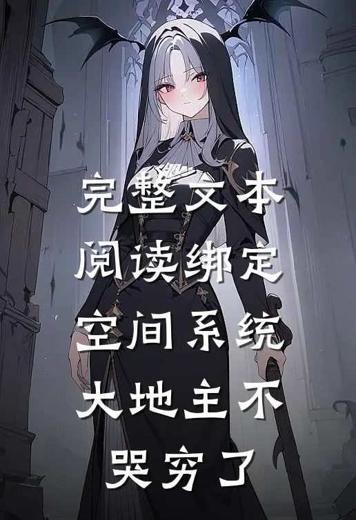 完整文本阅读绑定空间系统：大地主不哭穷了