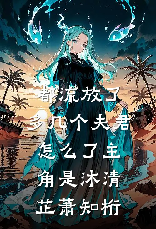 重生后，我与学妹互换契约兽番外+无删减