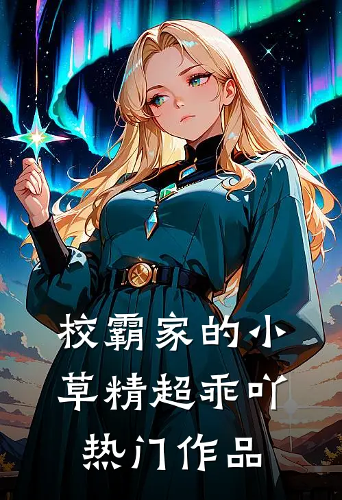 校霸家的小草精超乖吖热门作品