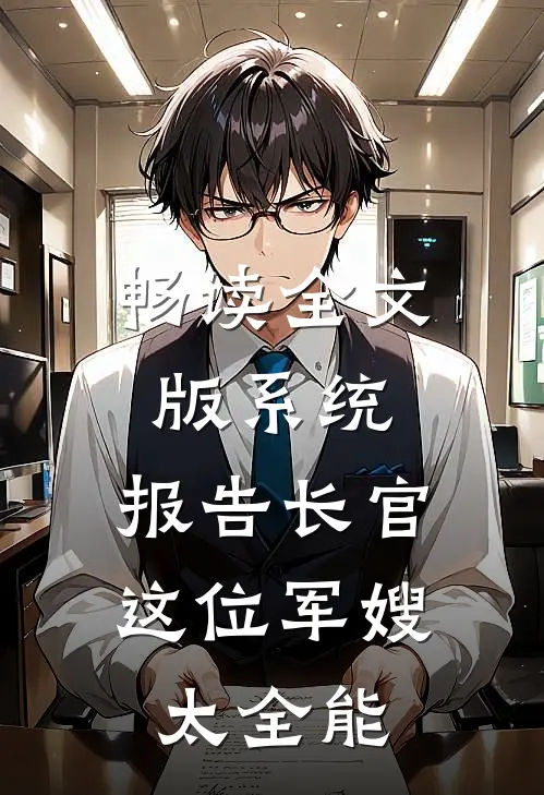 畅读全文版系统：报告长官，这位军嫂太全能