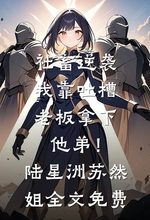 八零谋婚：坏痞子哄我生崽崽陈延季余全文+免费