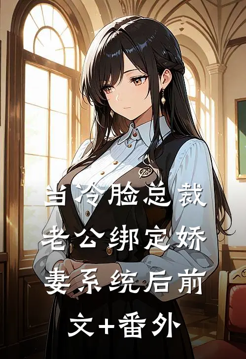 重返世界后，王爷和将军求我又挣又抢