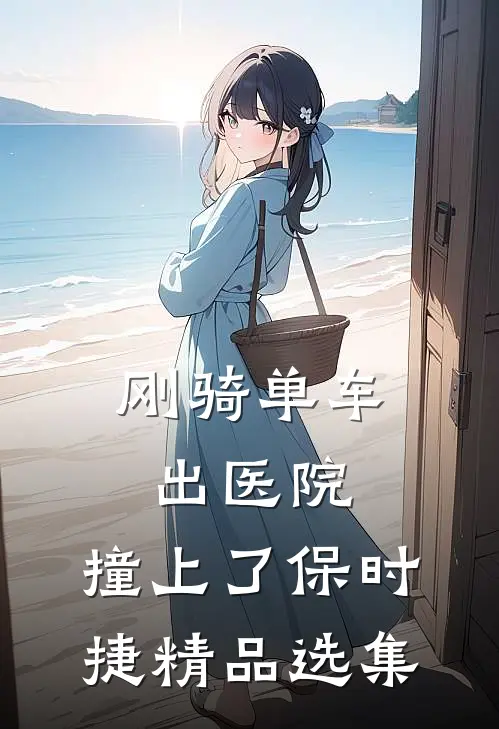 刚骑单车出医院，撞上了保时捷精品选集