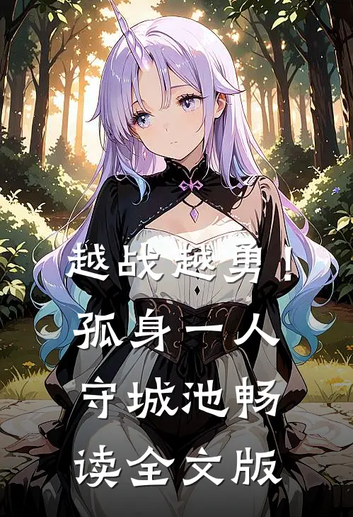越战越勇！孤身一人守城池畅读全文版