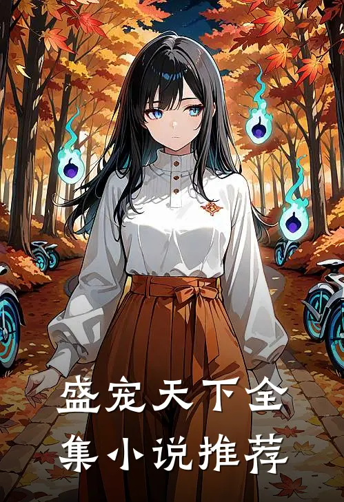 盛宠天下全集小说推荐