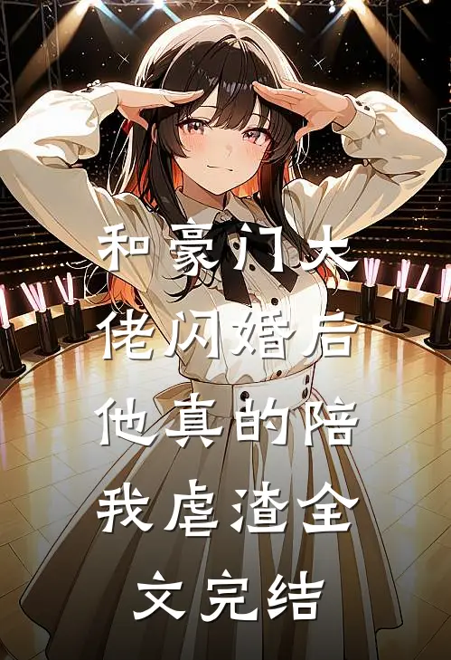 和豪门大佬闪婚后，他真的陪我虐渣全文完结