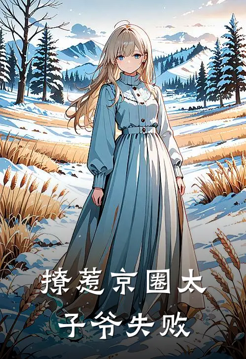 撩惹京圈太子爷失败