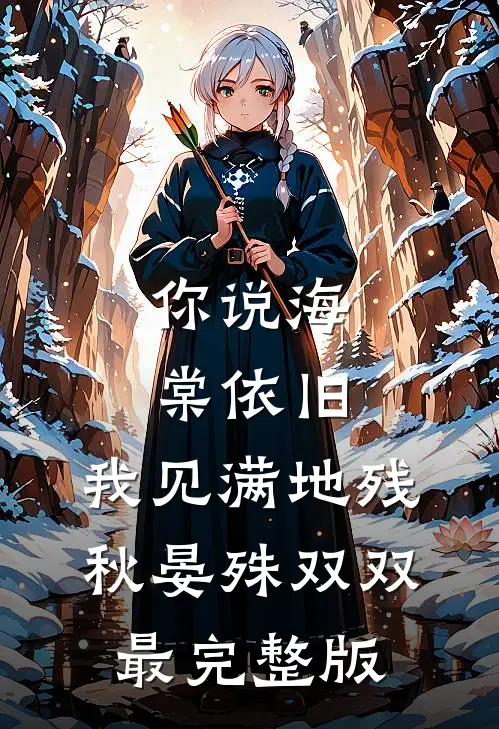 七旬老太重生，抢了个小白脸回家by