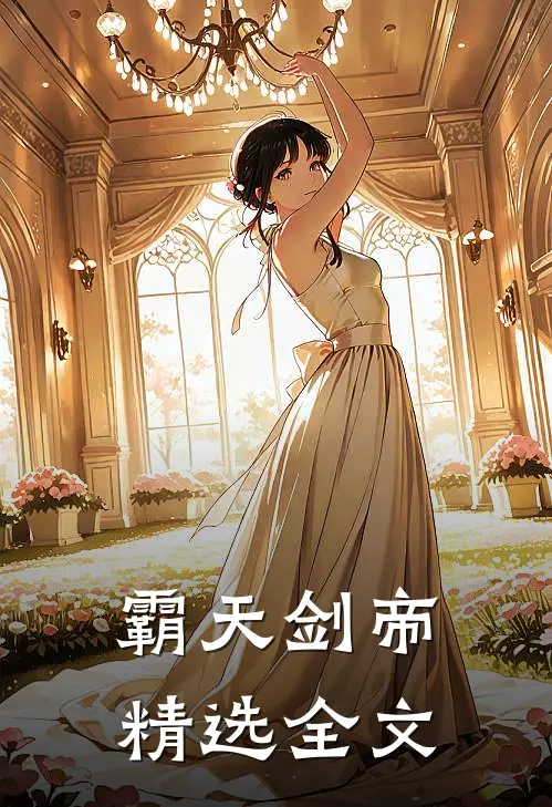 霸天剑帝精选全文