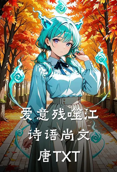 主母重生不爱了，清冷世子又争又抢:结局+番外