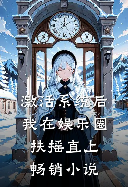激活系统后，我在娱乐圈扶摇直上畅销小说