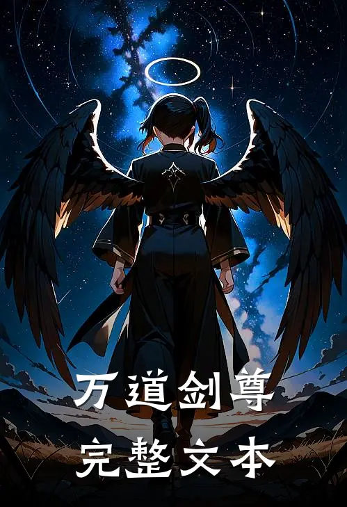 万道剑尊完整文本
