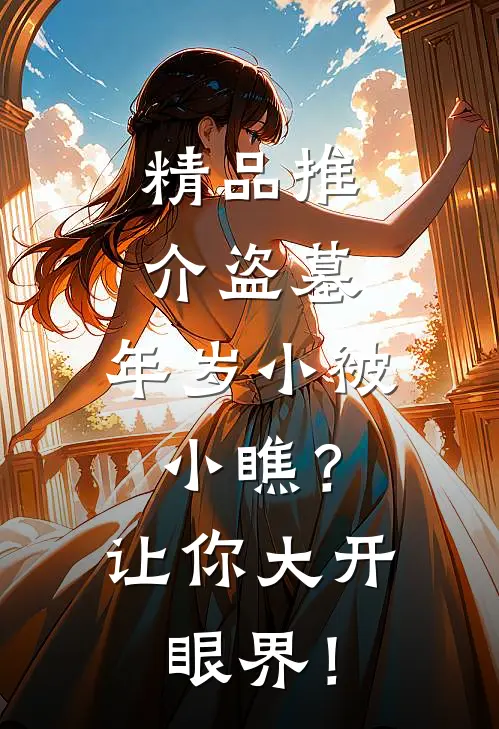 精品推介盗墓：年岁小被小瞧？让你大开眼界！