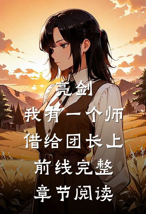 亮剑：我有一个师，借给团长上前线完整章节阅读