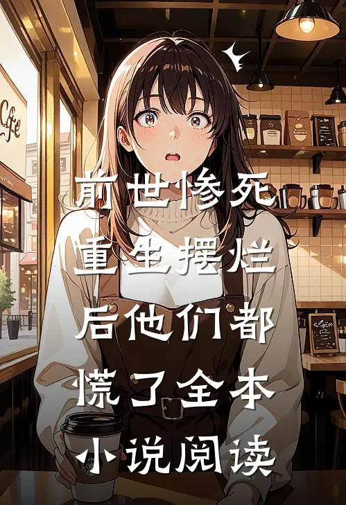 前世惨死，重生摆烂后他们都慌了全本小说阅读