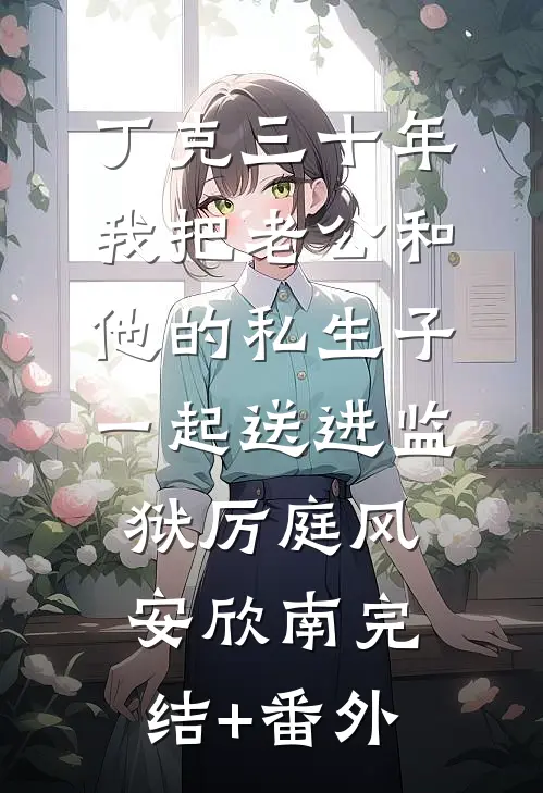楼高不见章台月后续+完结