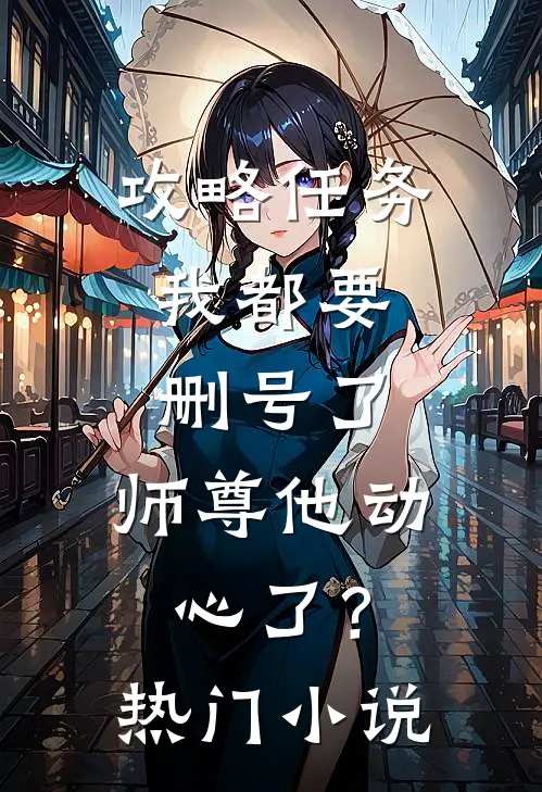 攻略任务：我都要删号了，师尊他动心了？热门小说