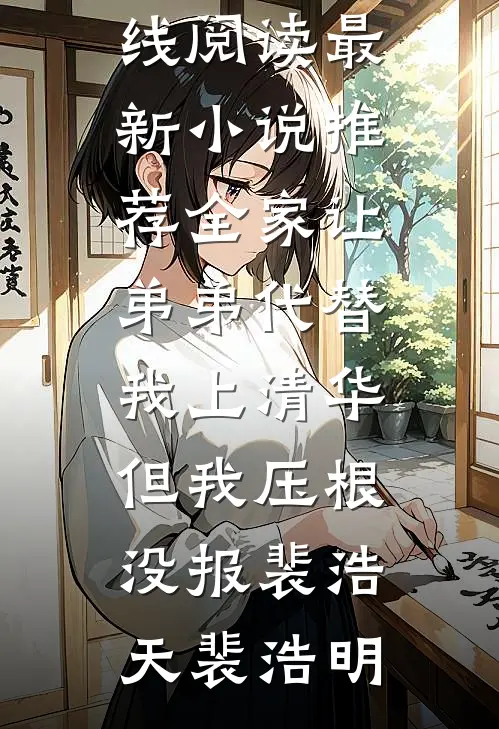 暴雨天老婆放我鸽子去送男助理小说免费阅读全文