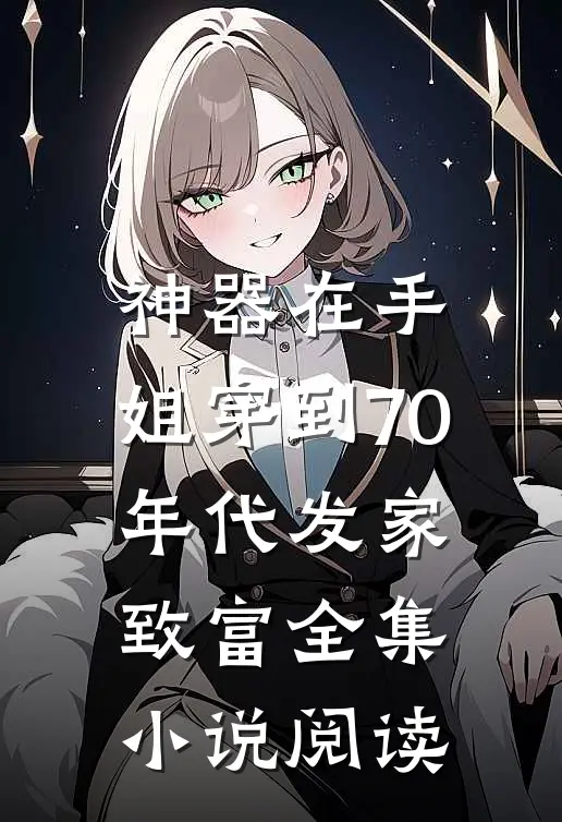 神器在手，姐穿到70年代发家致富全集小说阅读