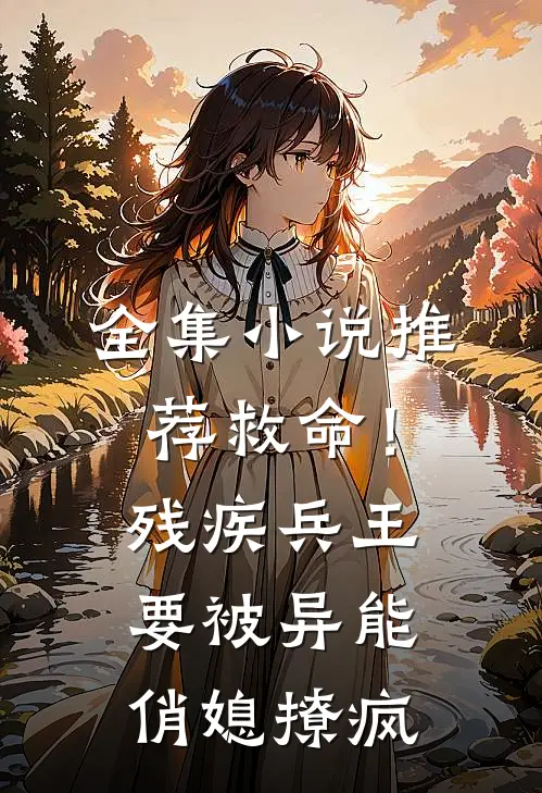 全集小说推荐救命！残疾兵王要被异能俏媳撩疯