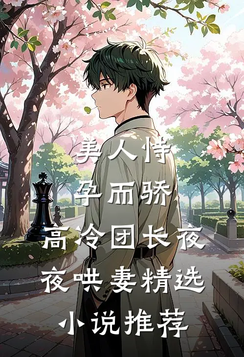 美人恃孕而骄，高冷团长夜夜哄妻精选小说推荐