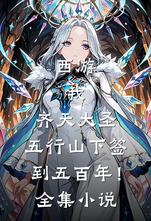西游：我，齐天大圣，五行山下签到五百年！全集小说
