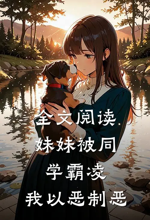 全文阅读妹妹被同学霸凌，我以恶制恶