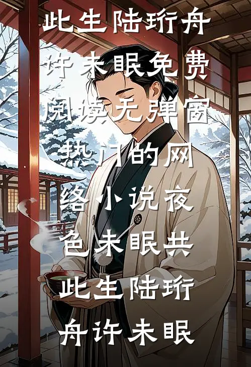 合欢堂，从校花嫂子上门求药变强完整作品