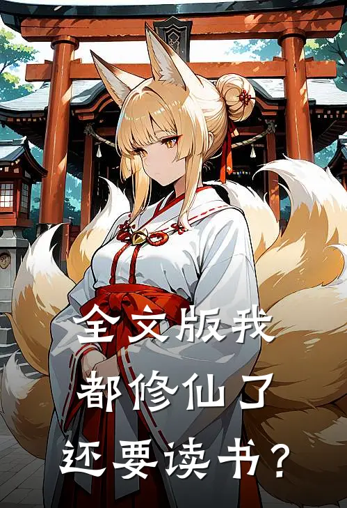 全文版我都修仙了，还要读书？
