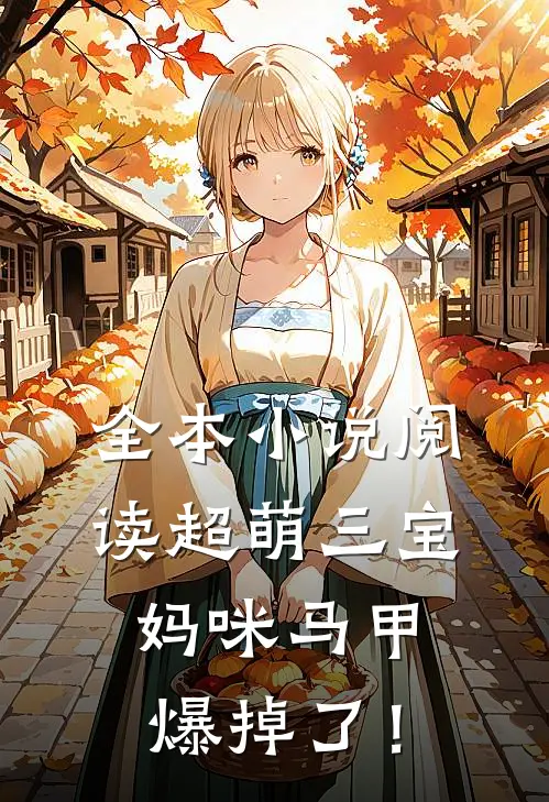 全本小说阅读超萌三宝：妈咪马甲爆掉了！