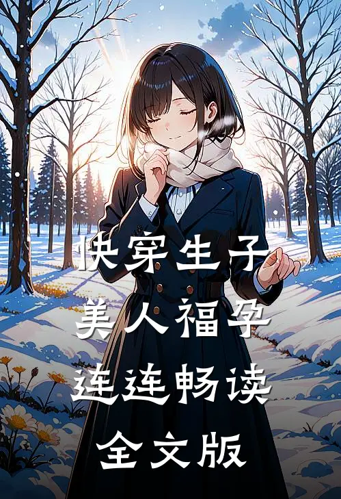 快穿生子，美人福孕连连畅读全文版