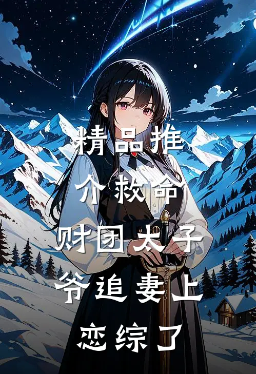 精品推介救命，财团太子爷追妻上恋综了