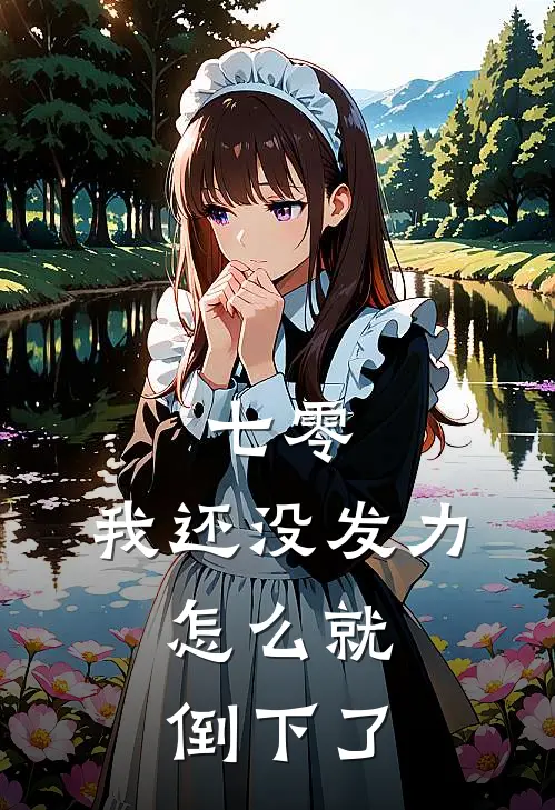 七零：我还没发力，怎么就倒下了