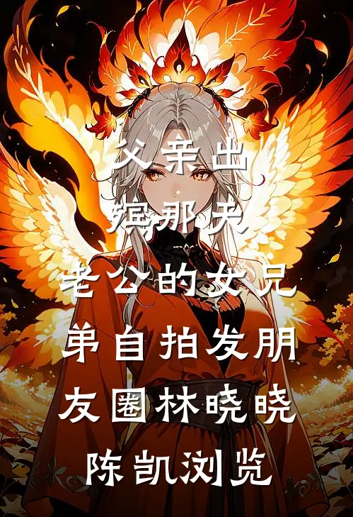 丁克十年，总裁老公迎回白皮双胞胎全文章节