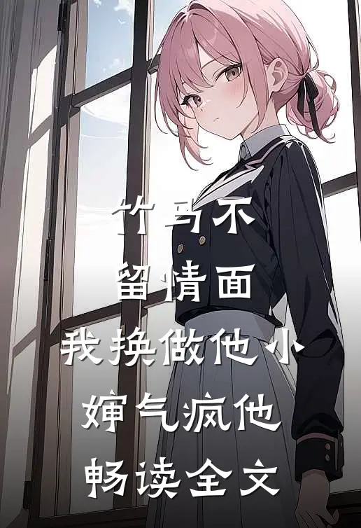 竹马不留情面，我换做他小婶气疯他畅读全文