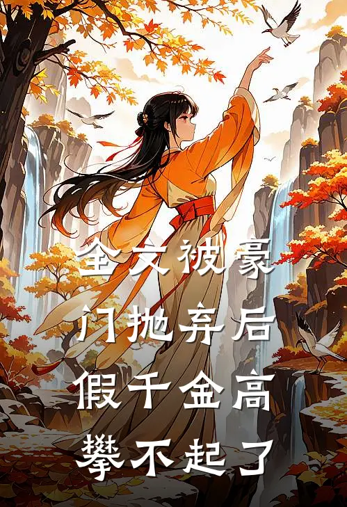 全文被豪门抛弃后，假千金高攀不起了