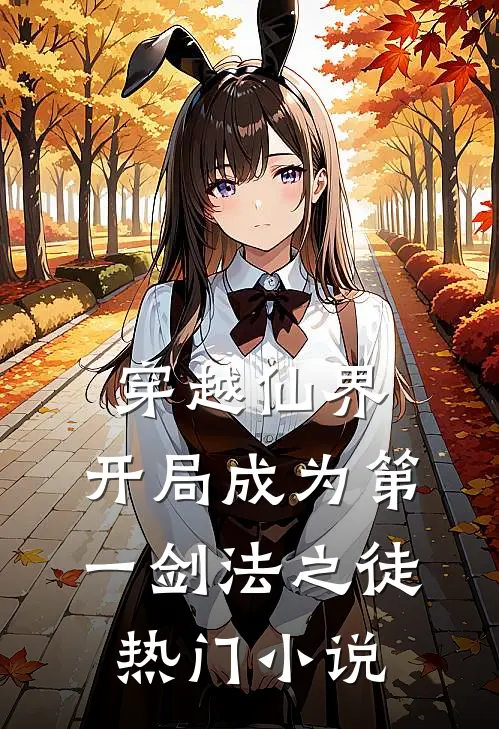 穿越仙界，开局成为第一剑法之徒热门小说