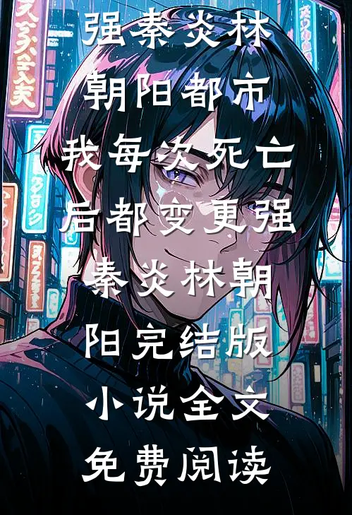 重生后，我手撕一女却侍二夫的总裁老婆新上热文