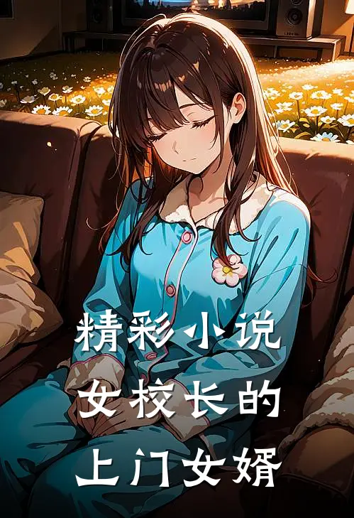 精彩小说女校长的上门女婿