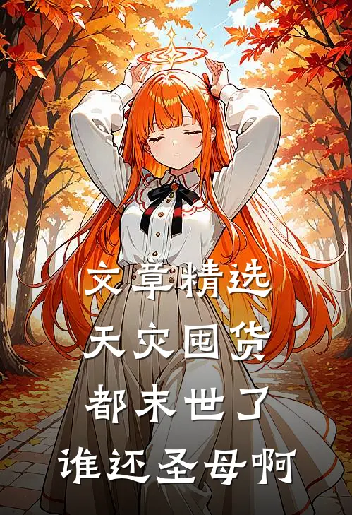 文章精选天灾囤货：都末世了，谁还圣母啊