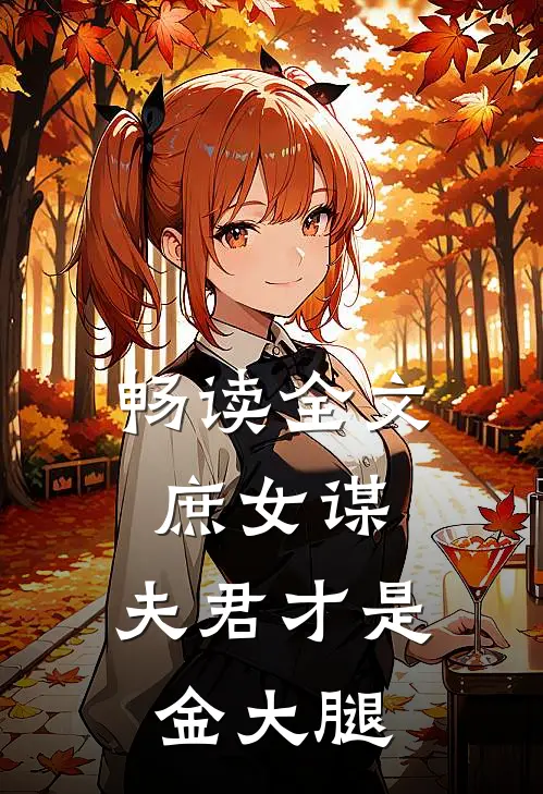 畅读全文庶女谋：夫君才是金大腿