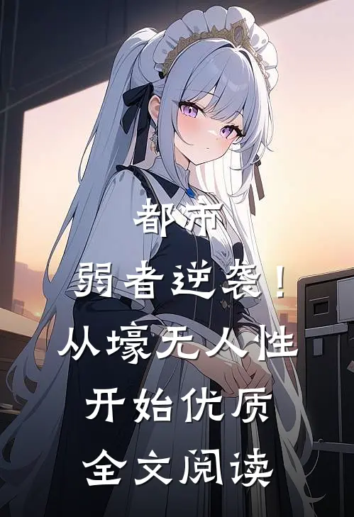 都市：弱者逆袭！从壕无人性开始优质全文阅读