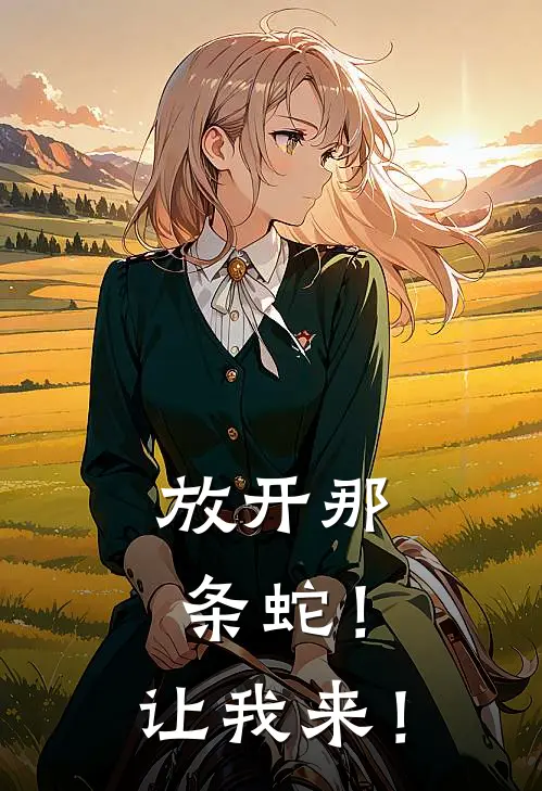 放开那条蛇！让我来！