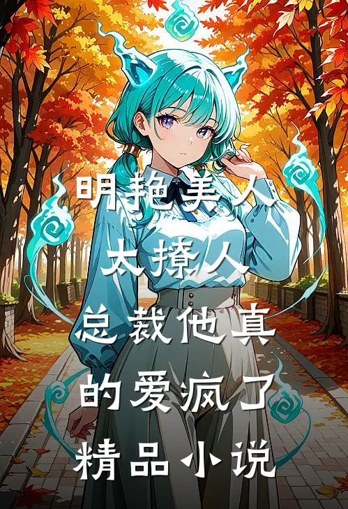 明艳美人太撩人，总裁他真的爱疯了精品小说