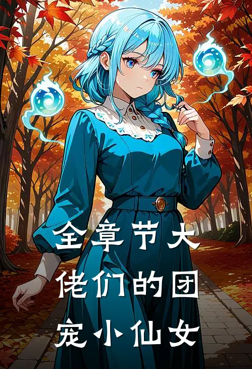全章节大佬们的团宠小仙女