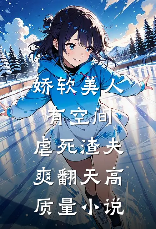 娇软美人有空间，虐死渣夫爽翻天高质量小说
