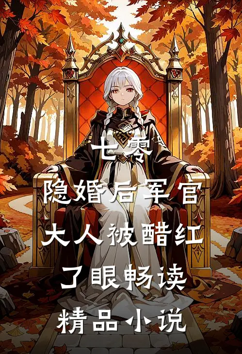 七零：隐婚后军官大人被醋红了眼畅读精品小说