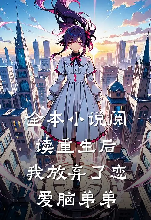 全本小说阅读重生后，我放弃了恋爱脑弟弟