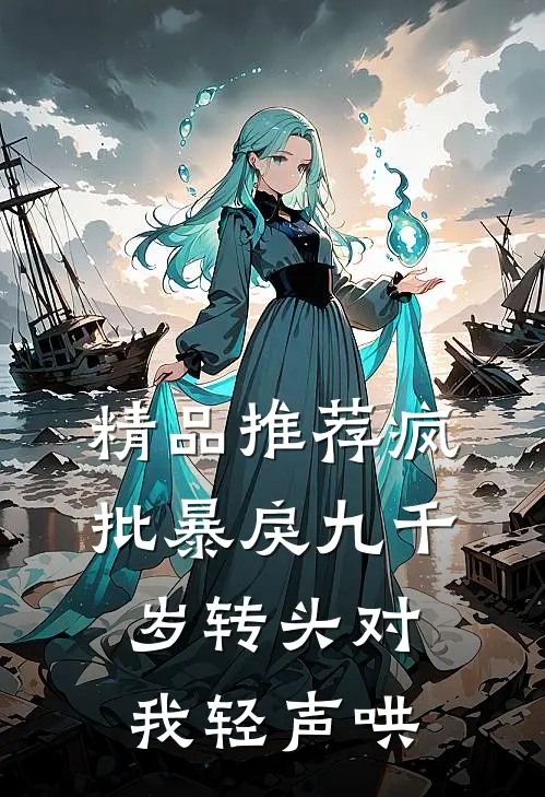 精品推荐疯批暴戾九千岁转头对我轻声哄
